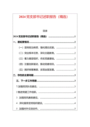 2024党支部书记述职报告（精选）.docx