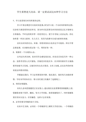学生要想逆天改命请一定要试试这6种学习方法.docx