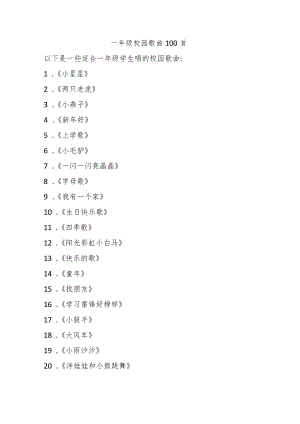 一年级校园歌曲100首.docx