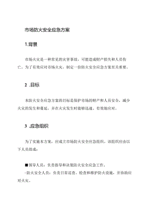 市场防火安全应急方案.docx