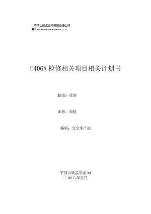 某发电有限责任公司检修项目计划书.docx