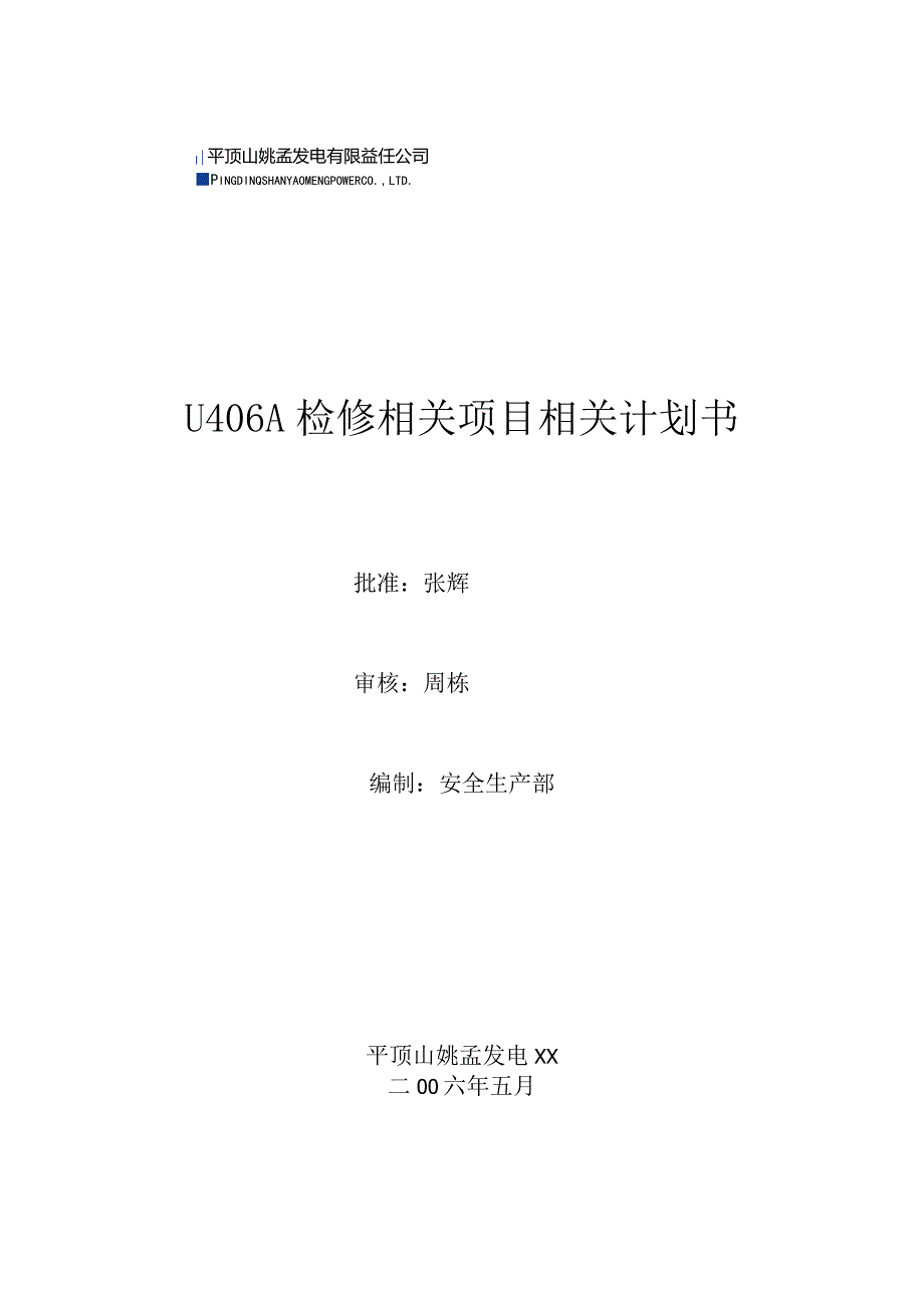 某发电有限责任公司检修项目计划书.docx_第1页