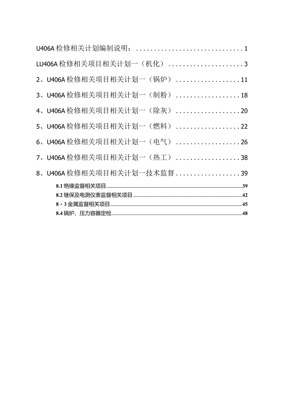 某发电有限责任公司检修项目计划书.docx_第2页
