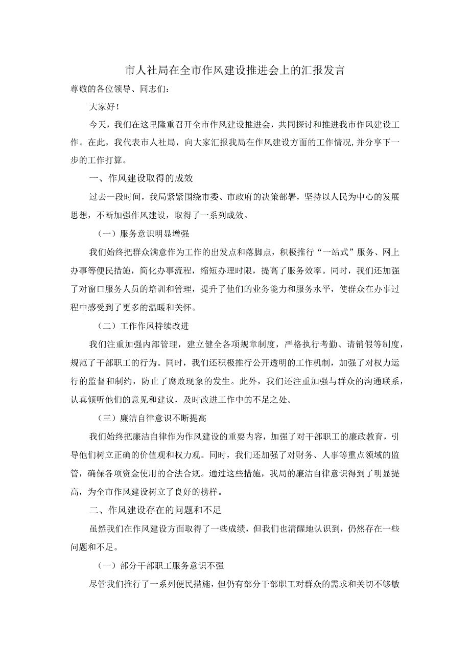 市人社局在全市作风建设推进会上的汇报发言.docx_第1页