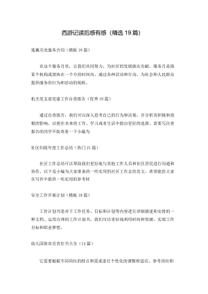 西游记读后感有感（精选19篇）.docx
