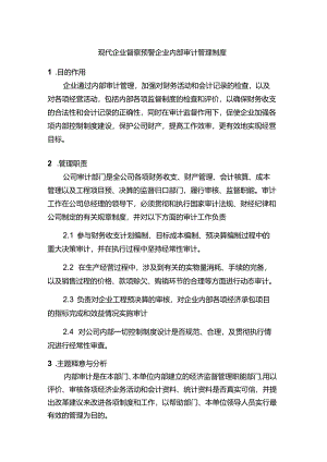 现代企业督察预警企业内部审计管理制度.docx