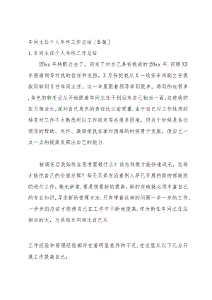 车间主任个人年终工作总结【5篇】.docx