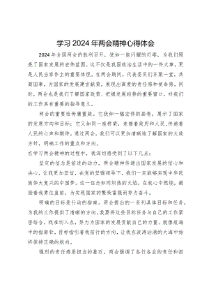 学习2024年两会精神心得体会.docx