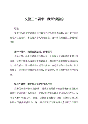 交警三个要求：我所感悟的.docx