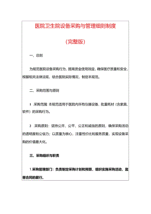 医院卫生院设备采购与管理细则制度（完整版）.docx