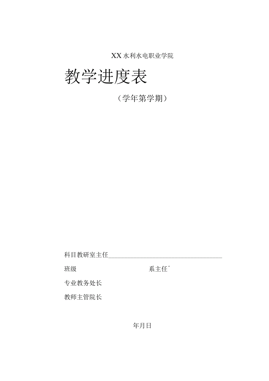 XX水利水电职业学院院教学进度表模板（2024年）.docx_第1页