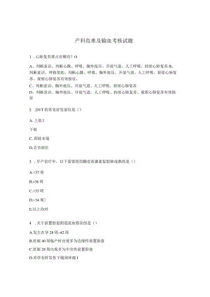 产科危重及输血考核试题.docx