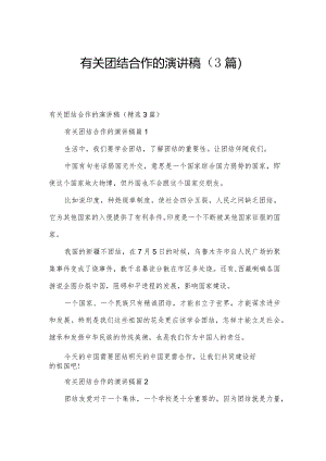 有关团结合作的演讲稿（3篇）.docx