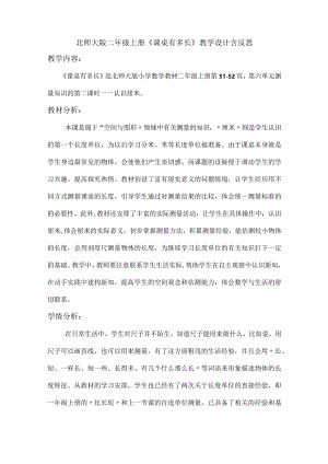 北师大版二年级上册《课桌有多长》教学设计含反思.docx