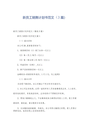 新员工销售计划书范文（3篇）.docx