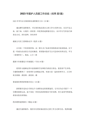 2023年医护人员度工作总结（优秀22篇）.docx