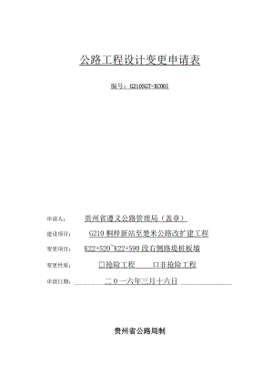 001-公路工程设计变更申请表范本.docx
