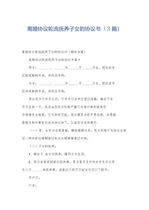 离婚协议轮流抚养子女的协议书（3篇）.docx