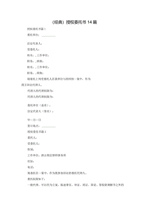 (经典)授权委托书14篇.docx