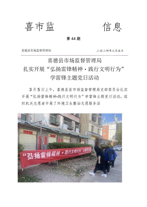喜德县市场监管局扎实开展“弘扬雷锋精神践行文明行为“学雷锋主题党日活动.docx