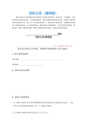 招标公告通用模板.docx