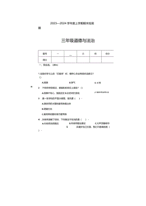 山东省临沂市沂河新区2023-2024学年三年级上学期期末道德与法治试题.docx