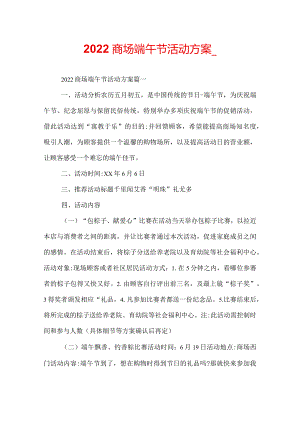 2022商场端午节活动方案_.docx