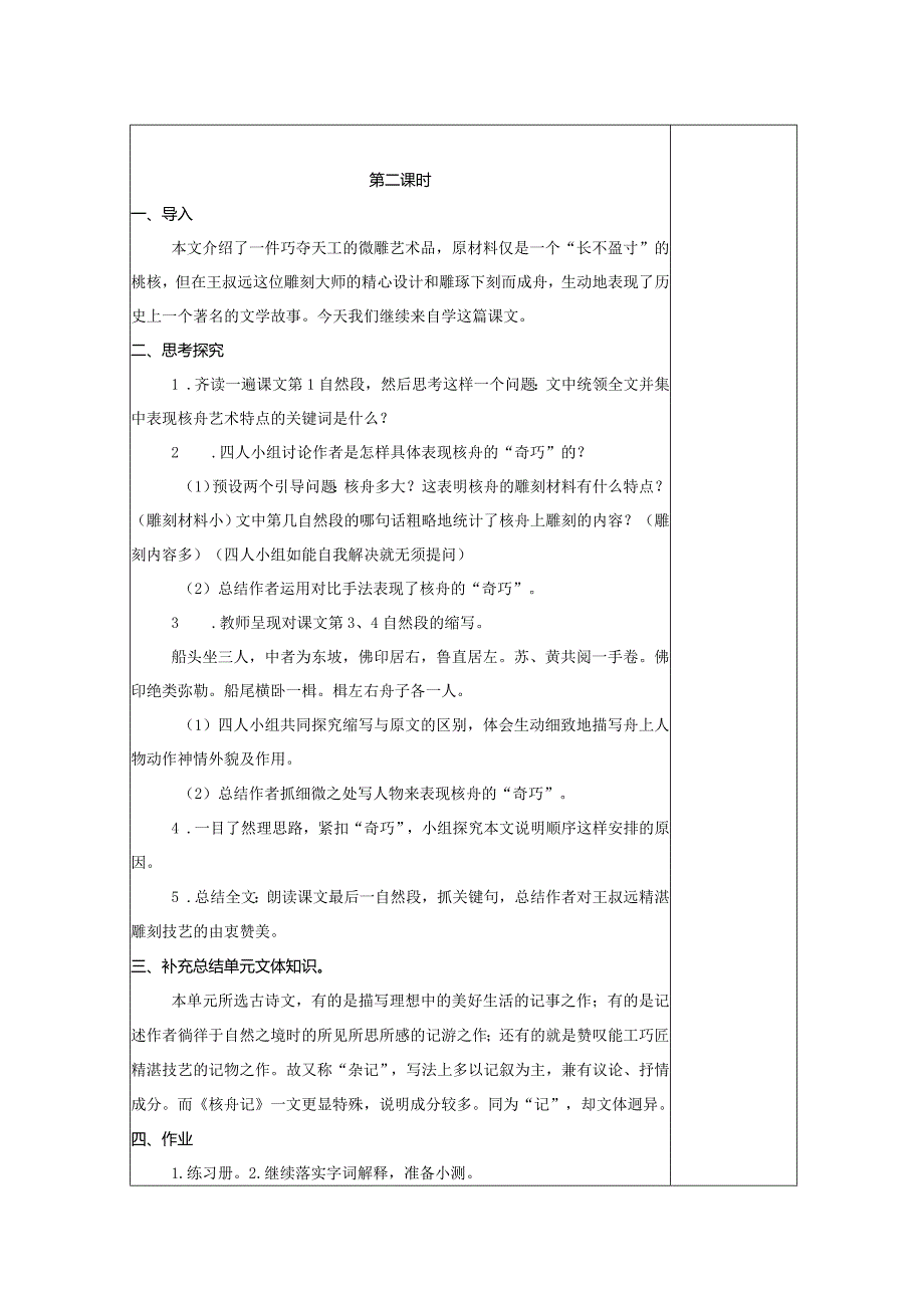 【教案】八下第三单元第11课 教案 核舟记.docx_第3页