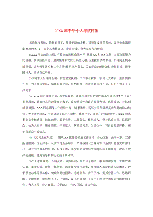 20XX年干部个人考核评语.docx