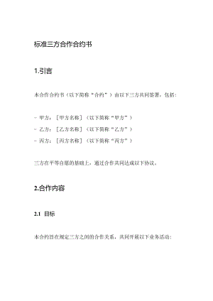 标准三方合作合约书.docx