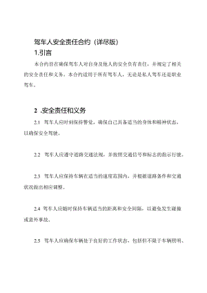 驾车人安全责任合约（详尽版）.docx
