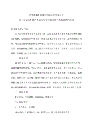 XX水利水电职业学院关于在全院开展第X届大学生科技文化艺术节活动的通知（2024年）.docx