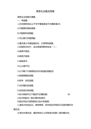 商务礼仪题含答案.docx
