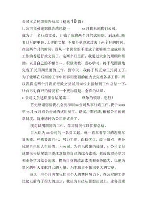 公司文员述职报告结尾(精选10篇).docx