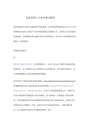 商业保理八大业务模式.docx