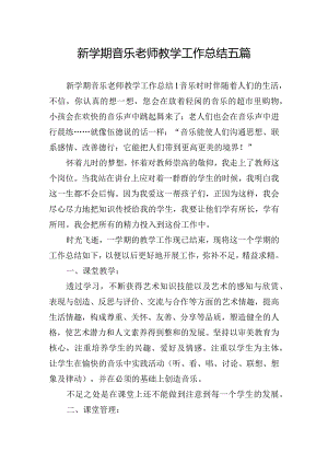 新学期音乐老师教学工作总结五篇.docx