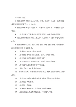 无轨胶轮车驾驶员操作规程.docx