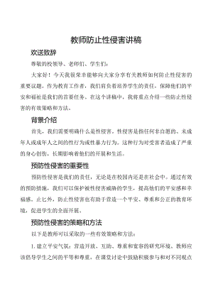 教师防止性侵害讲稿.docx