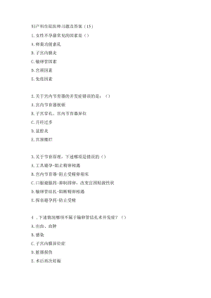 妇产科住院医师习题及答案(15）.docx