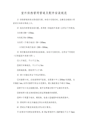 室外供热管网管道及配件安装规范.docx
