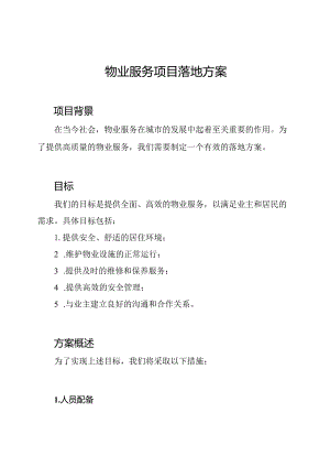 物业服务项目落地方案.docx