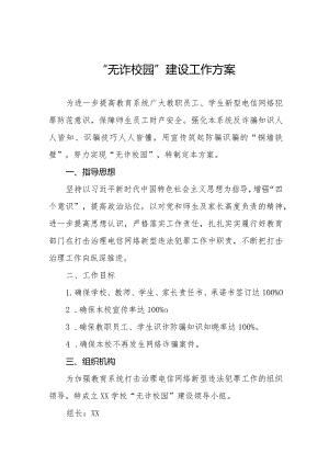 无诈校园建设工作方案.docx