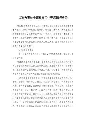 003-街道办事处主题教育工作开展情况报告.docx