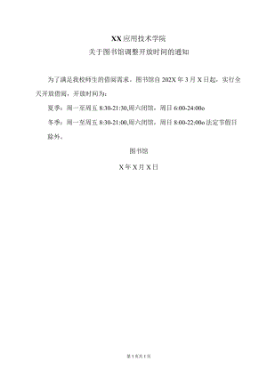 XX应用技术学院关于图书馆调整开放时间的通知（2024年）.docx