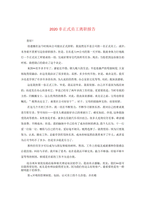 2020非正式员工离职报告.docx