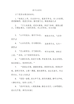 泉中水 诗句.docx