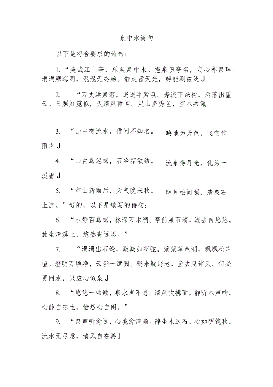 泉中水 诗句.docx_第1页