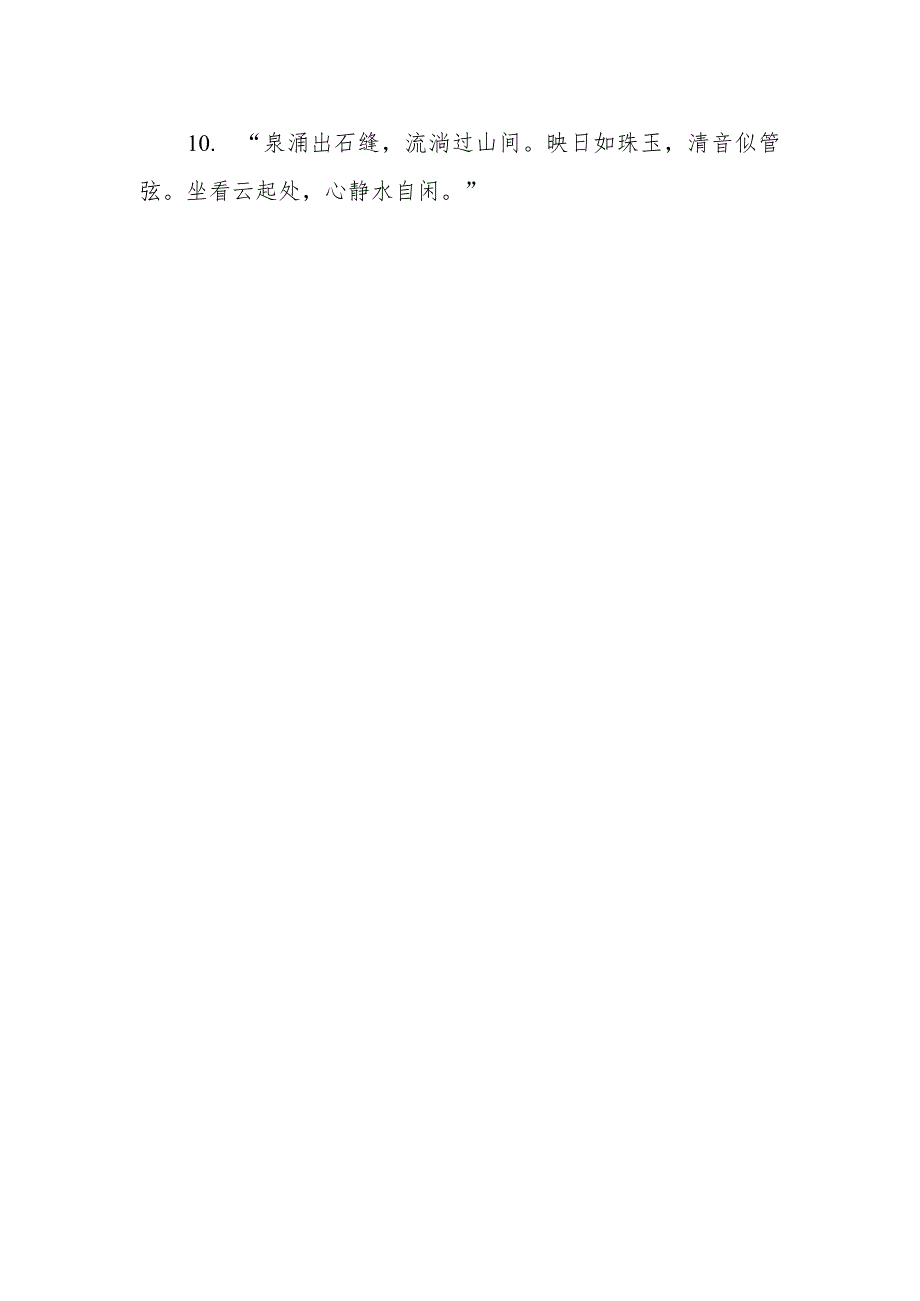 泉中水 诗句.docx_第2页