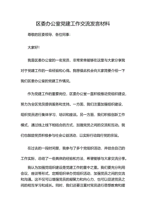 区委办公室党建工作交流发言材料.docx
