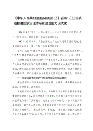 2024两会∣03国务院组织法：03《中华人民共和国国务院组织法》解读：在法治轨道推进国家治理体系和治理能力现代化.docx